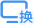 换届课堂